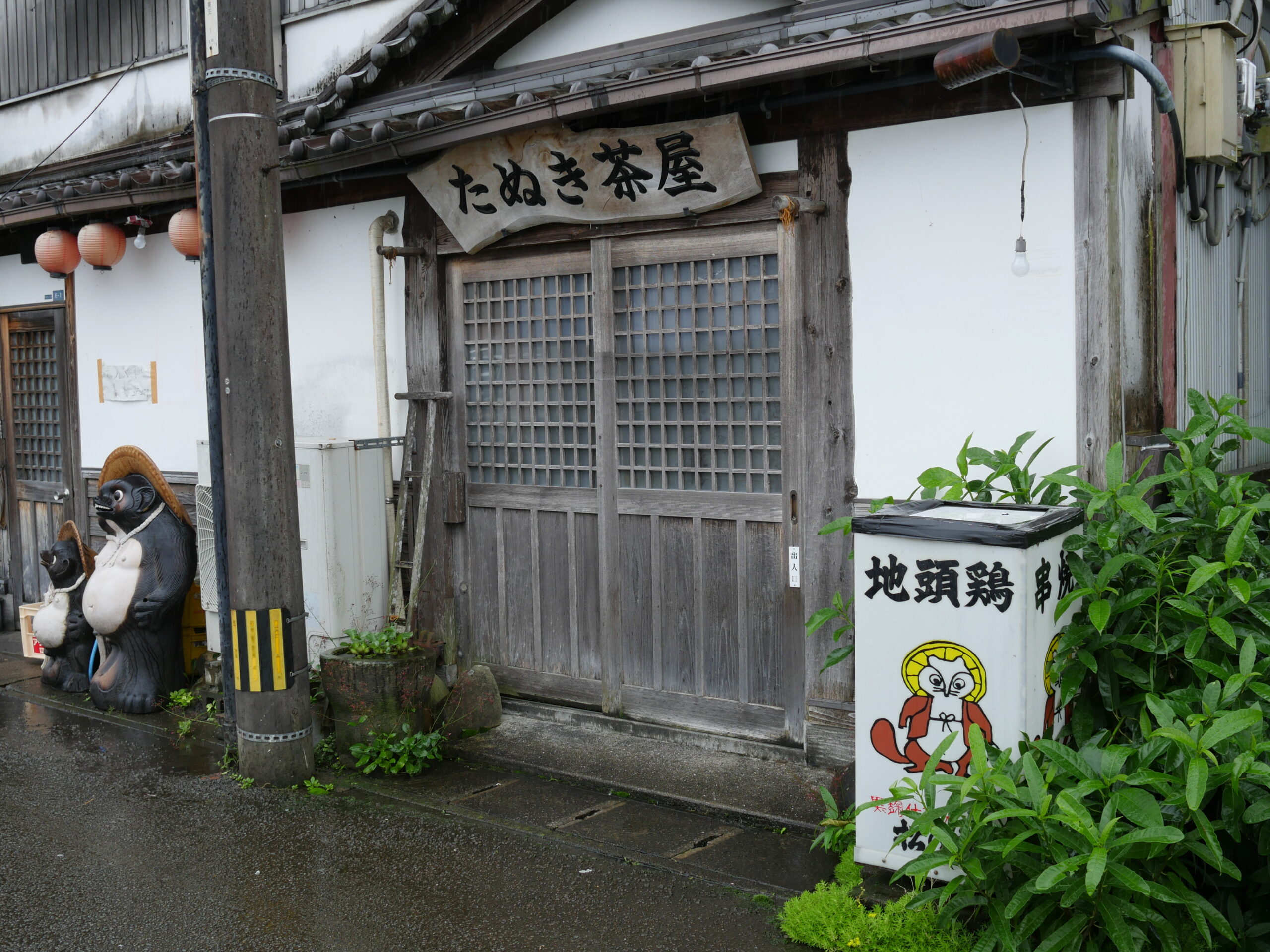 たぬき茶屋